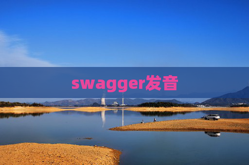 swagger发音 swagger发音